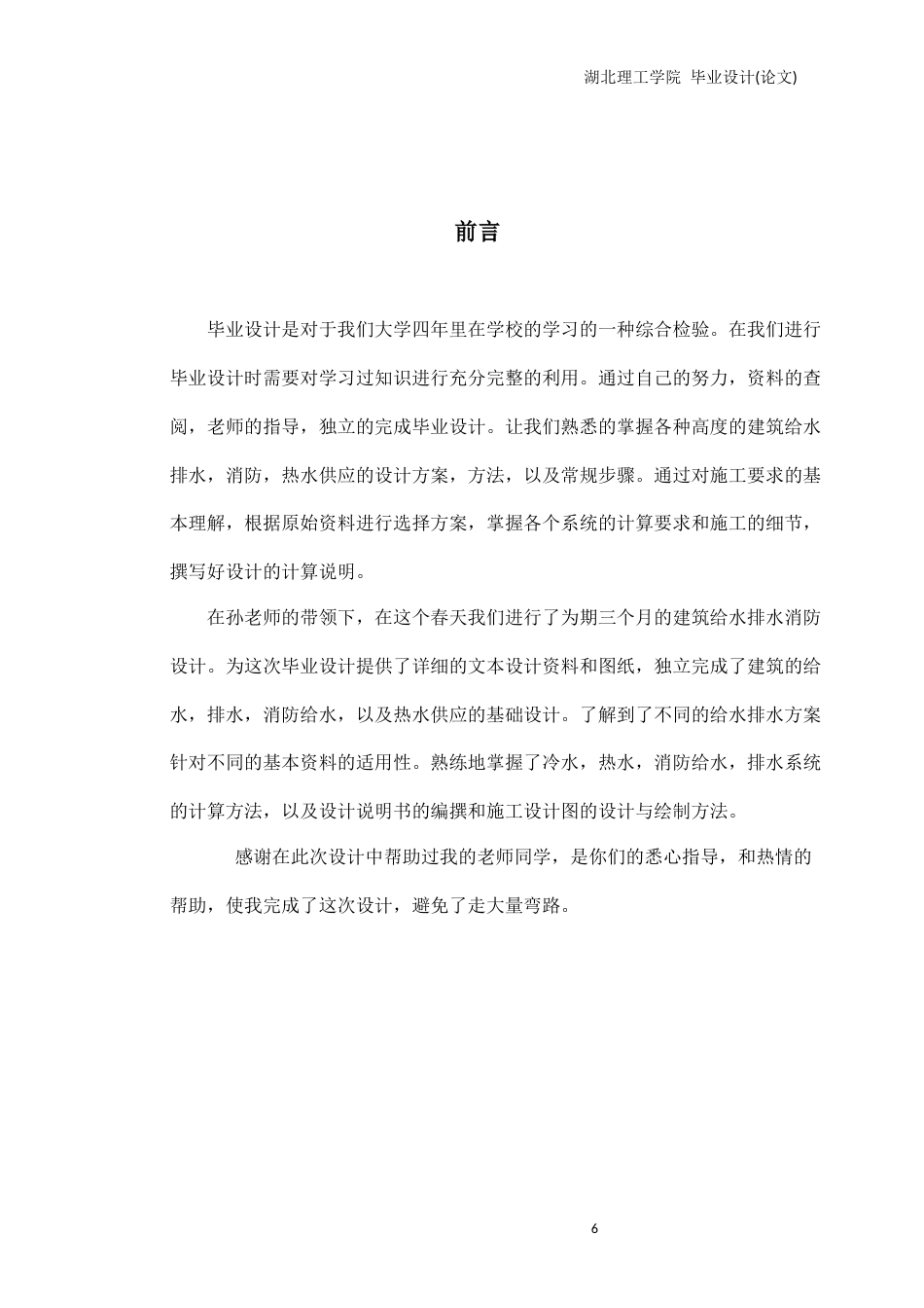 22年WP终稿 松滋市人民医院建筑给水排水毕业设计（论文）-约39577字符.docx_第6页