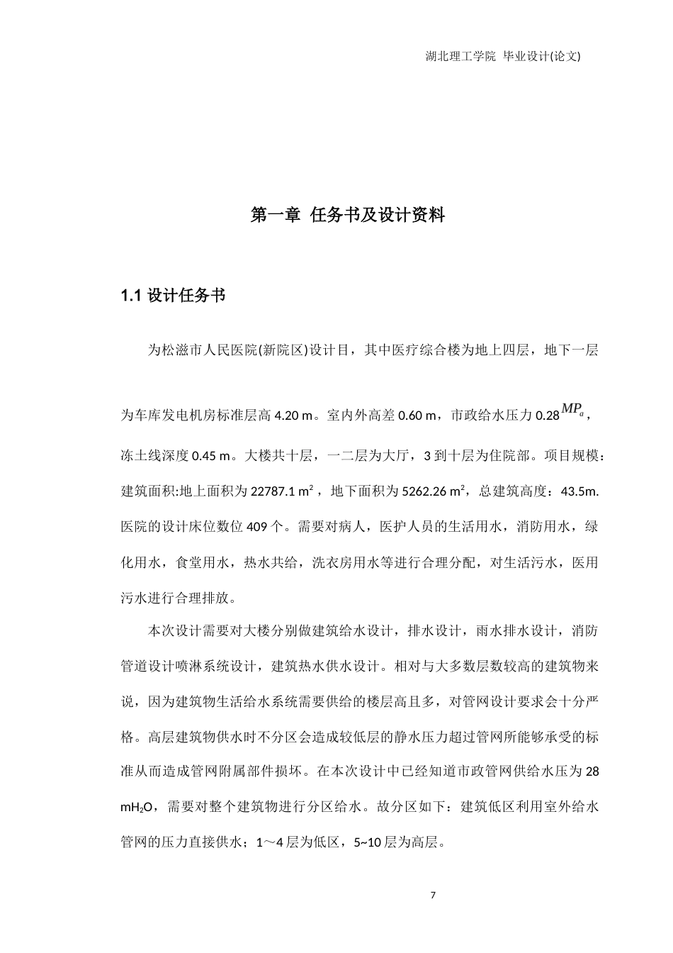 22年WP终稿 松滋市人民医院建筑给水排水毕业设计（论文）-约39577字符.docx_第7页