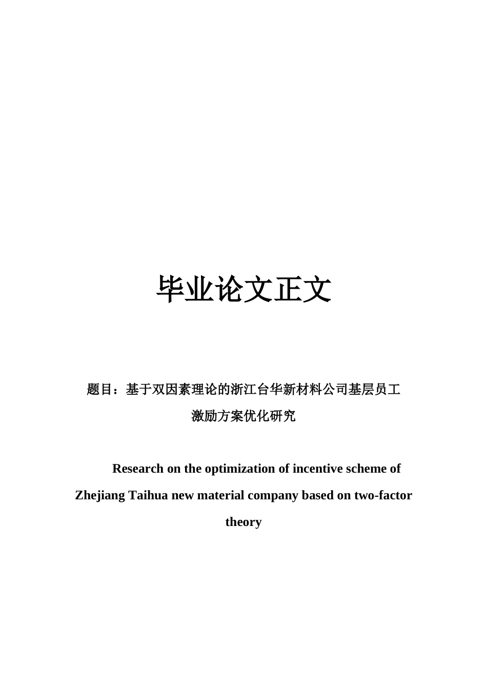 22年WP 基于双因素理论的浙江台华新材料公司基层员工激励方案优化研究-约36119字符.docx_第1页