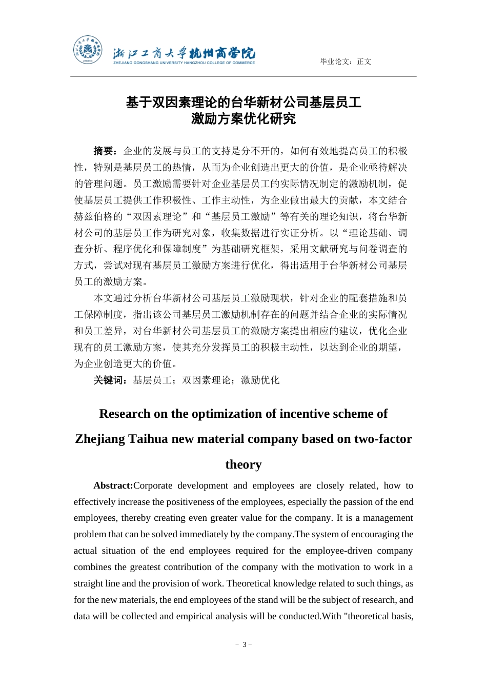 22年WP 基于双因素理论的浙江台华新材料公司基层员工激励方案优化研究-约36119字符.docx_第3页