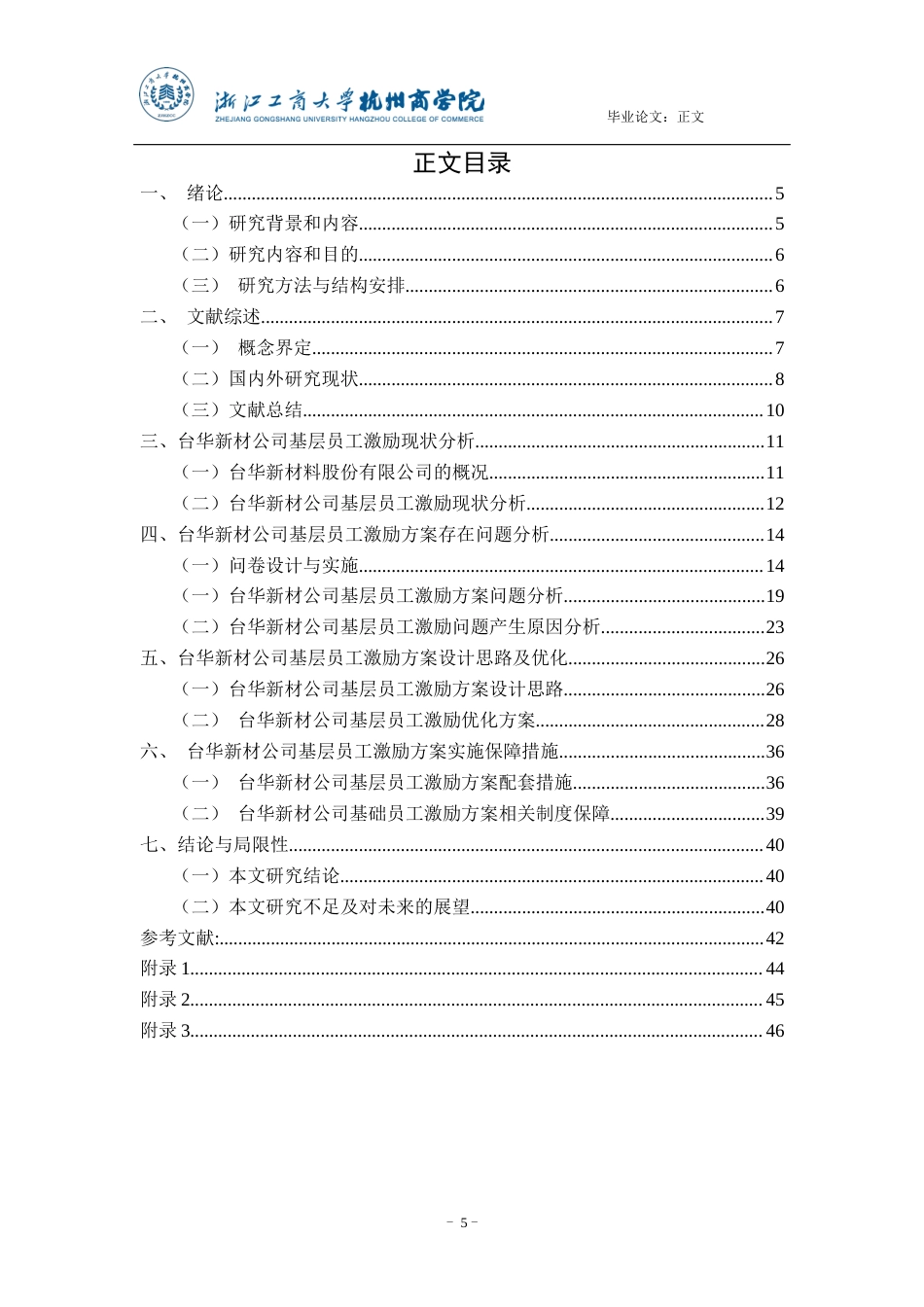 22年WP 基于双因素理论的浙江台华新材料公司基层员工激励方案优化研究-约36119字符.docx_第5页