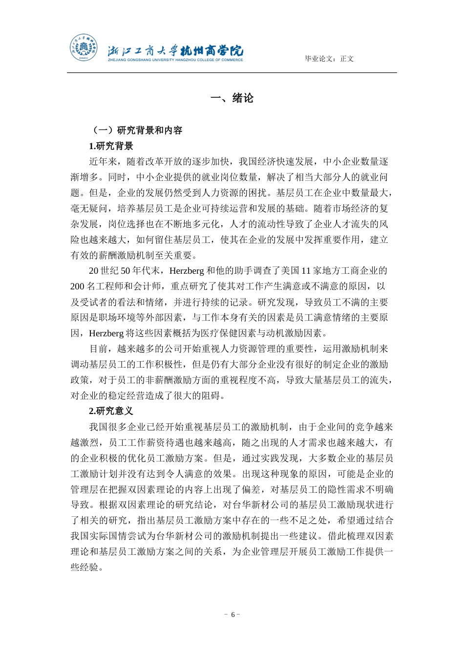 22年WP 基于双因素理论的浙江台华新材料公司基层员工激励方案优化研究-约36119字符.docx_第6页