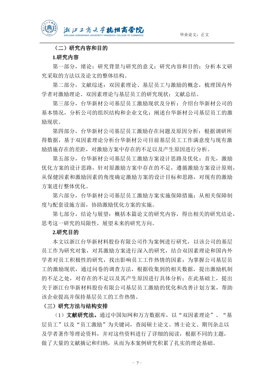 22年WP 基于双因素理论的浙江台华新材料公司基层员工激励方案优化研究-约36119字符.docx_第7页