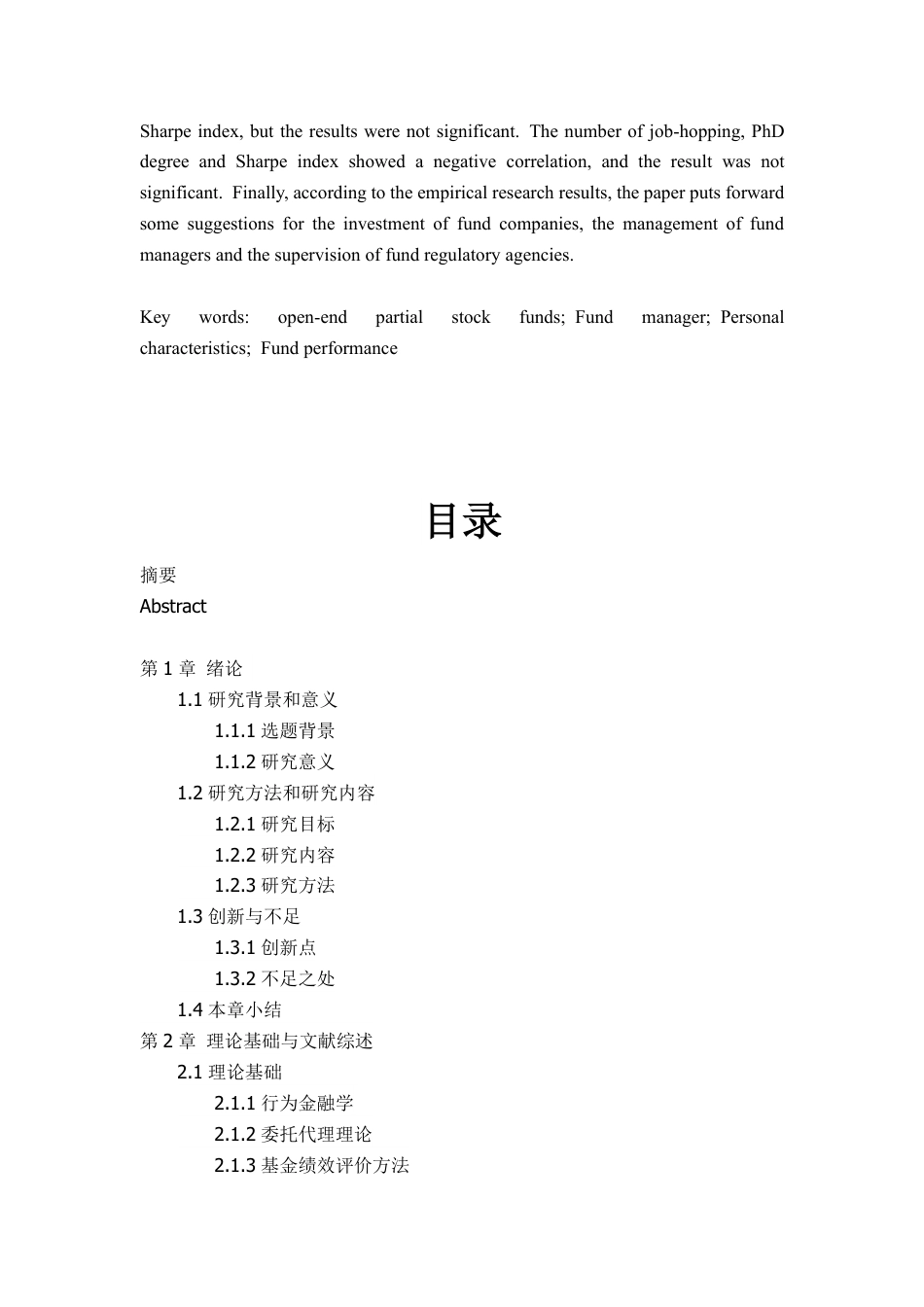 22年WP 开放式偏股型基金经理个人特征对其基金业绩的影响研究-约34764字符.pdf_第3页
