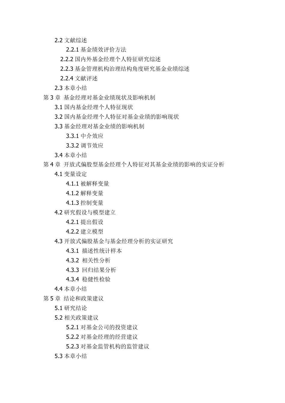 22年WP 开放式偏股型基金经理个人特征对其基金业绩的影响研究-约34764字符.pdf_第4页