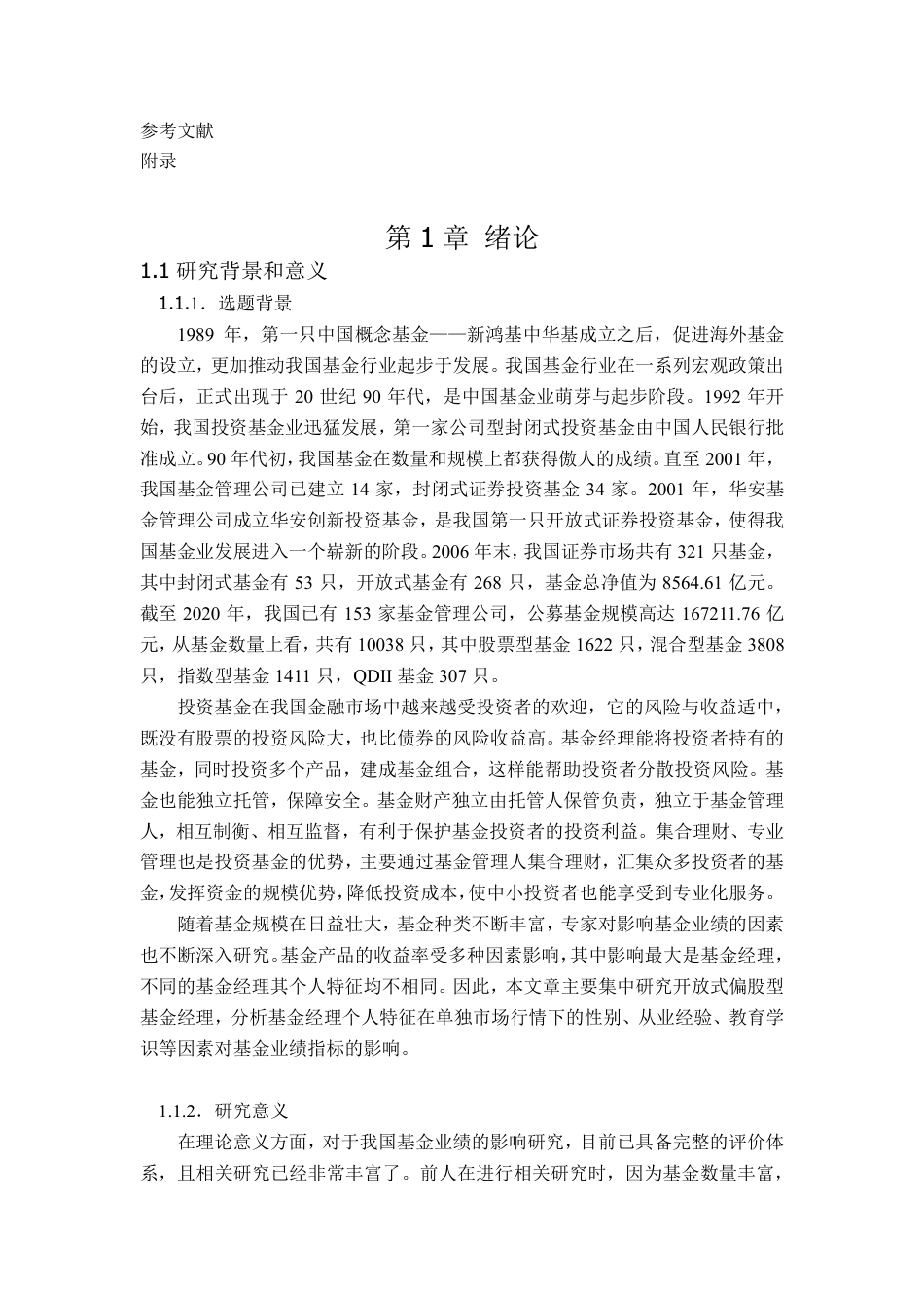 22年WP 开放式偏股型基金经理个人特征对其基金业绩的影响研究-约34764字符.pdf_第5页