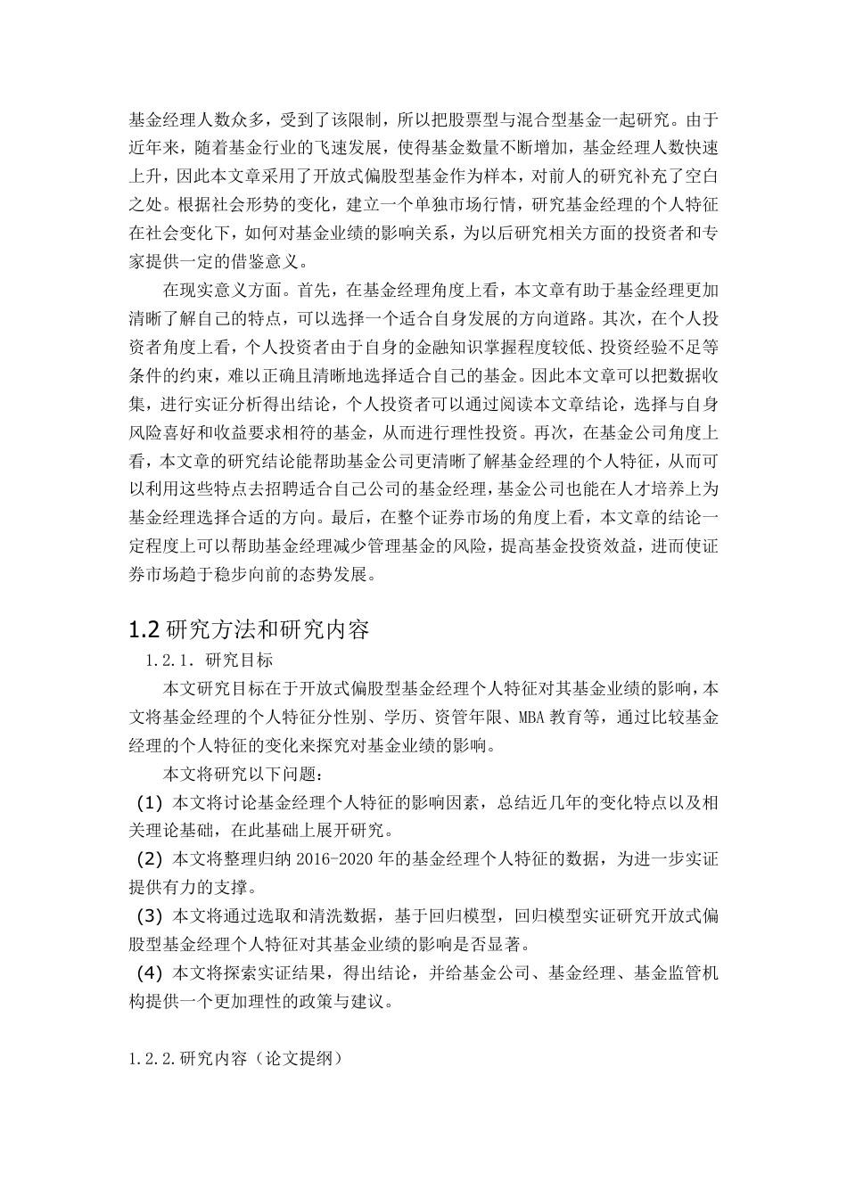 22年WP 开放式偏股型基金经理个人特征对其基金业绩的影响研究-约34764字符.pdf_第6页