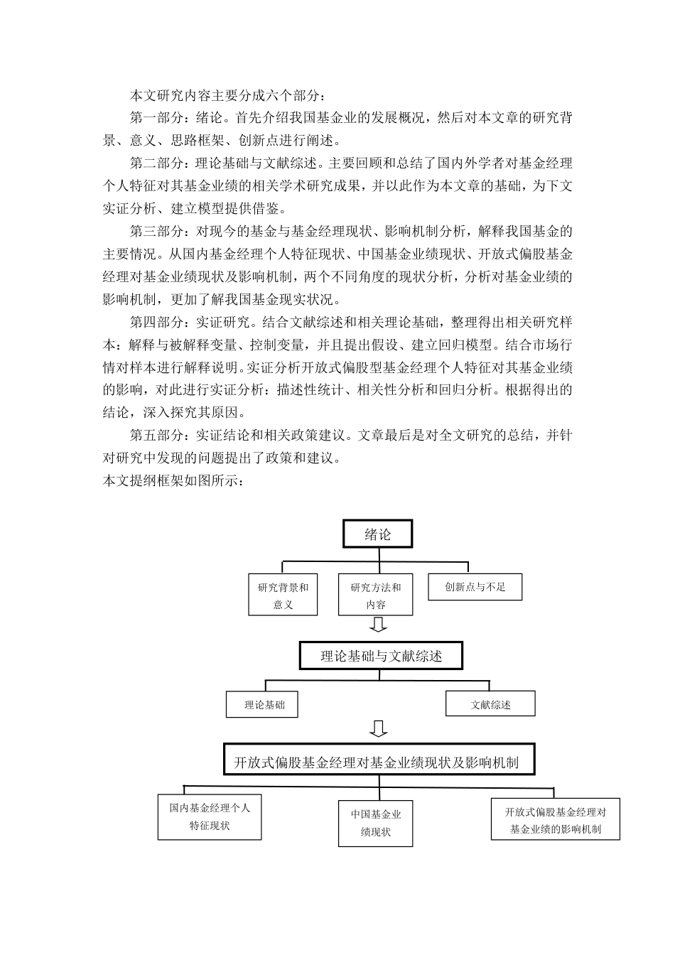 22年WP 开放式偏股型基金经理个人特征对其基金业绩的影响研究-约34764字符.pdf_第7页