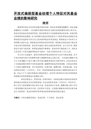 22年WP 开放式偏股型基金经理个人特征对其基金业绩的影响研究-约34764字符.pdf