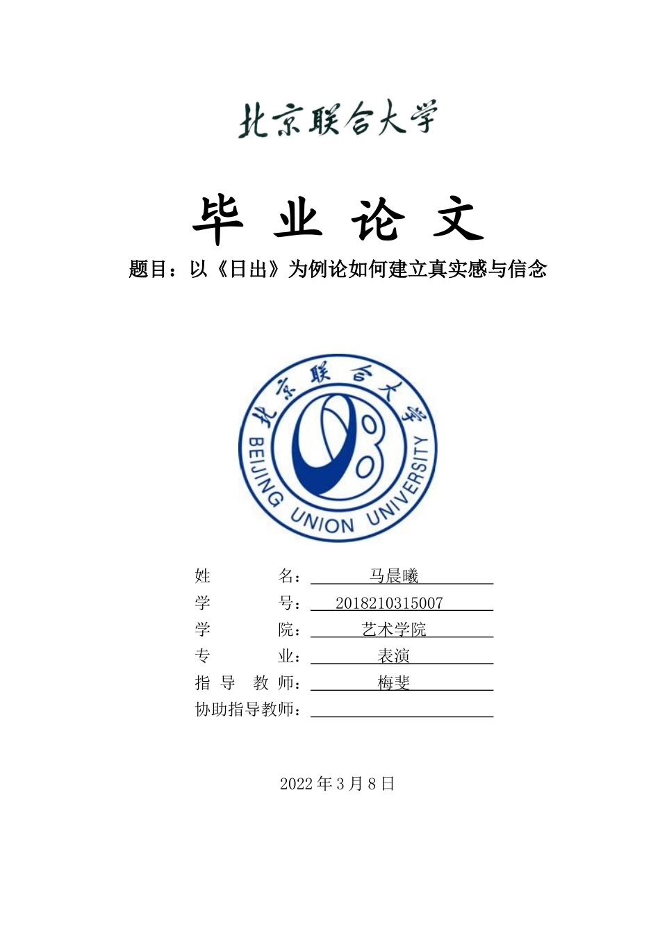 22年WP 以《日出》为例论如何建立真实感与信念-约17651字符.docx_第1页