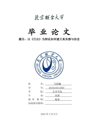 22年WP 以《日出》为例论如何建立真实感与信念-约17651字符.docx