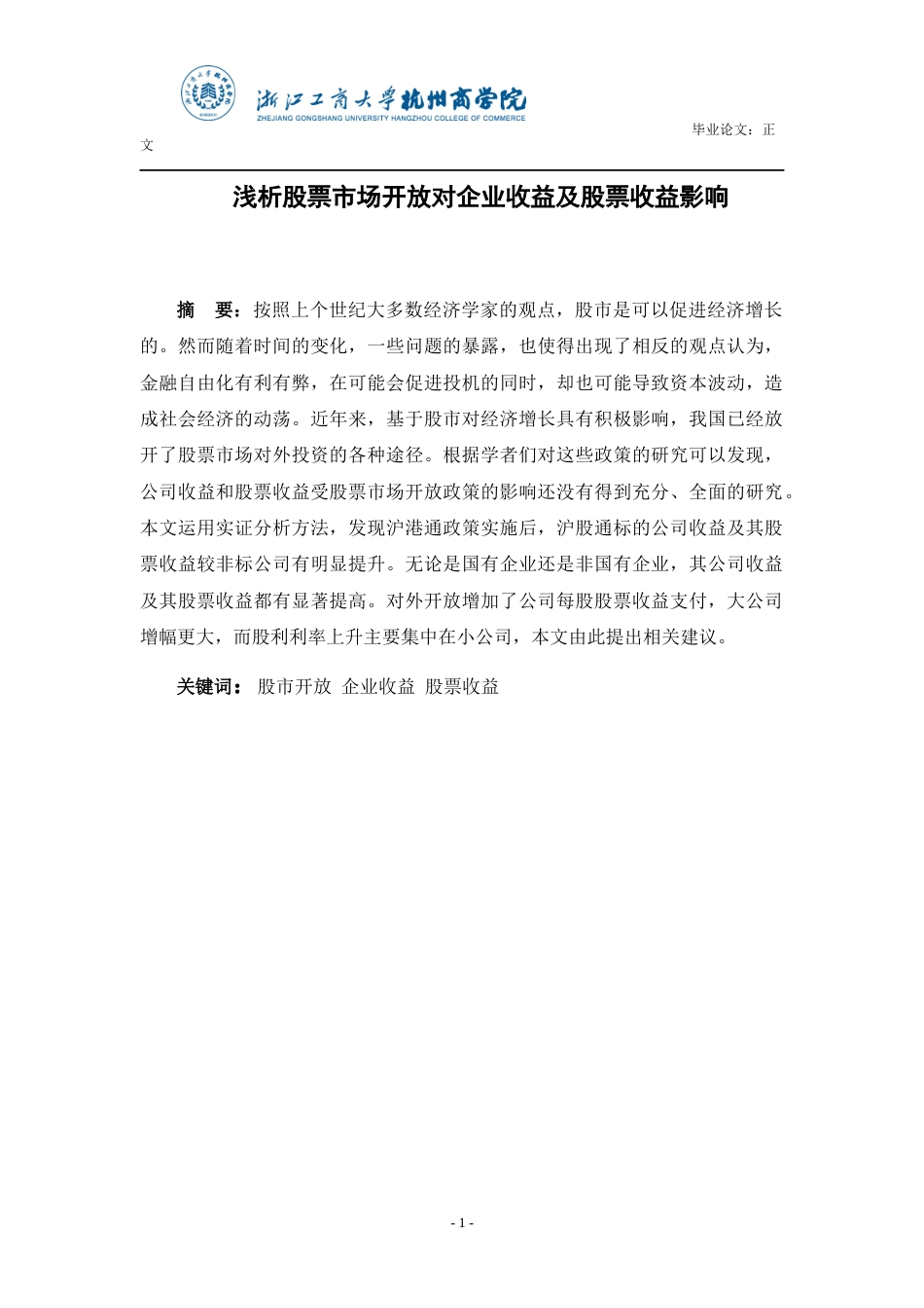22年WP 浅析股票市场开放对企业收益及股票收益的影响-约26074字符.docx_第2页
