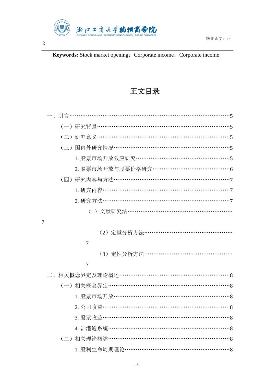 22年WP 浅析股票市场开放对企业收益及股票收益的影响-约26074字符.docx_第4页