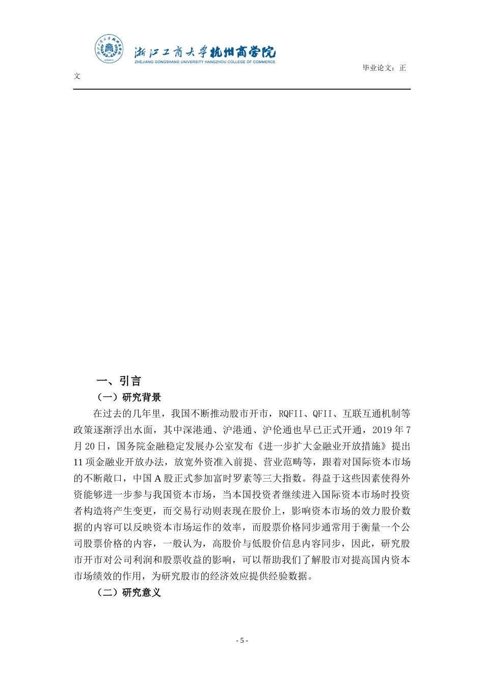 22年WP 浅析股票市场开放对企业收益及股票收益的影响-约26074字符.docx_第6页
