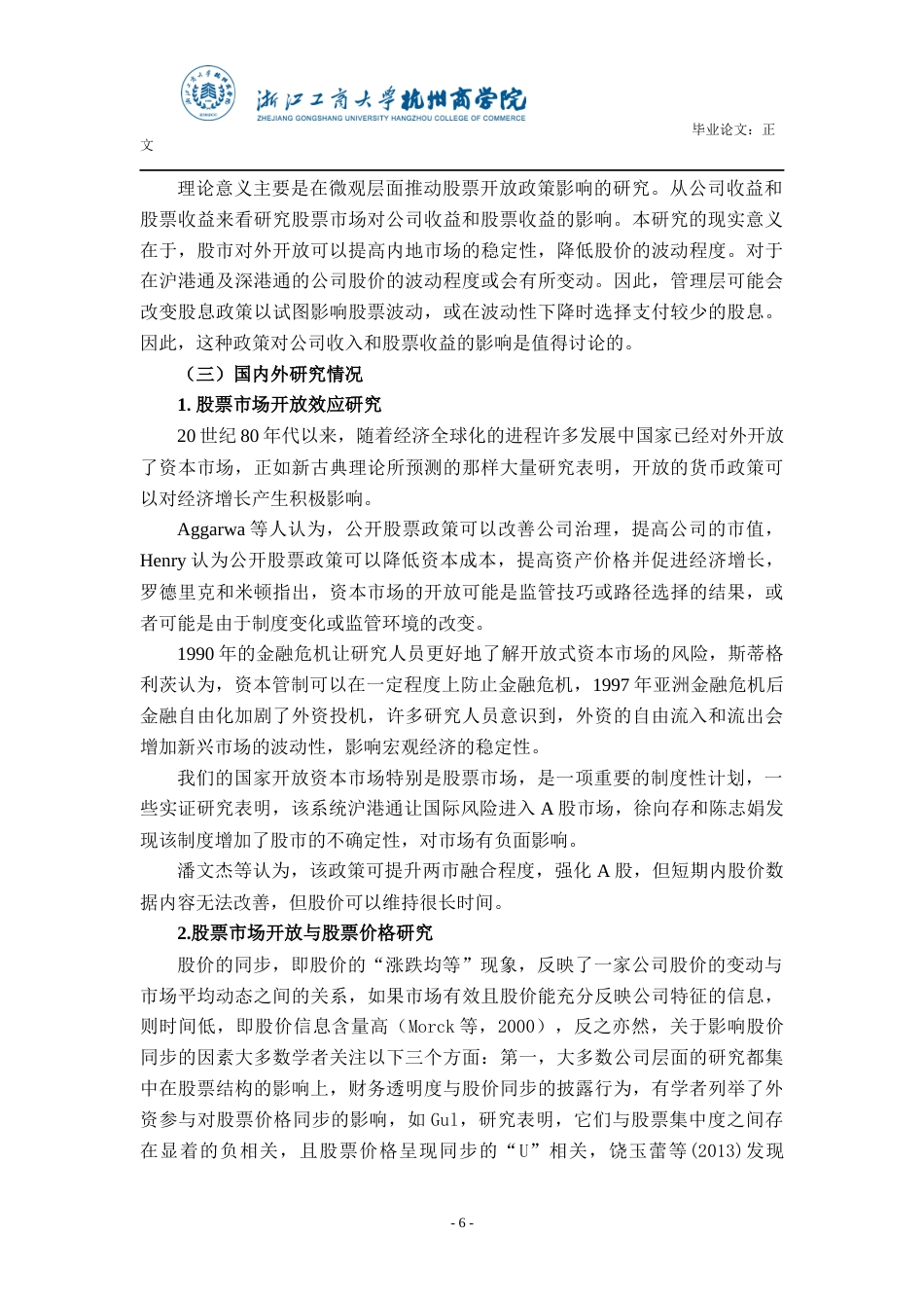22年WP 浅析股票市场开放对企业收益及股票收益的影响-约26074字符.docx_第7页