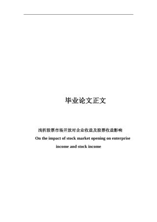 22年WP 浅析股票市场开放对企业收益及股票收益的影响-约26074字符.docx