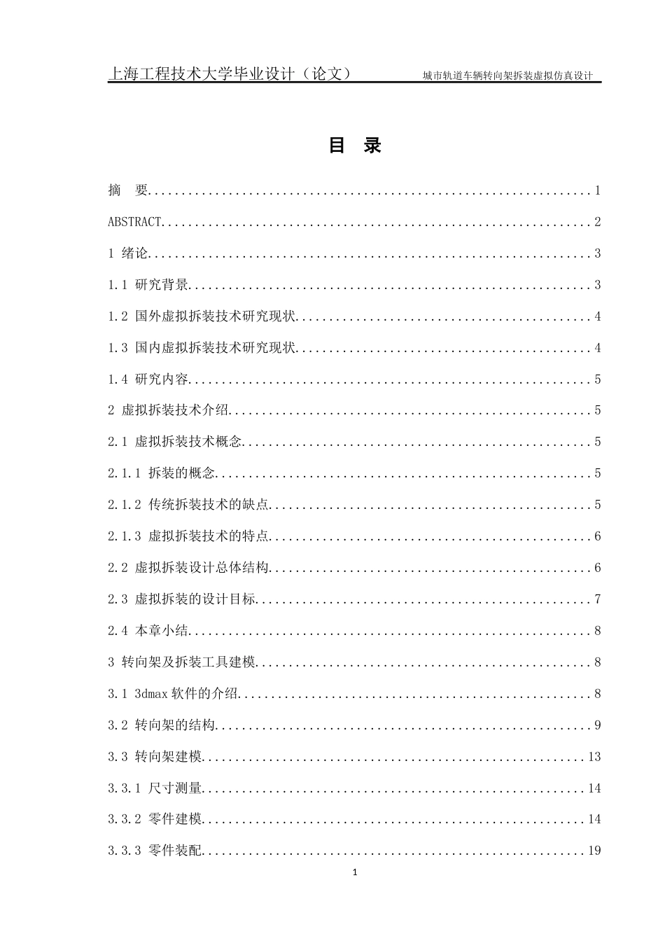 22年WP 城市轨道车辆转向架拆装虚拟仿真设计-约234字符.docx_第1页