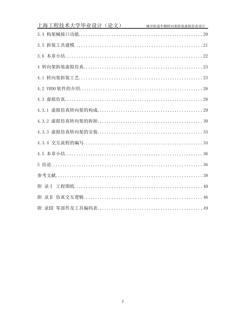 22年WP 城市轨道车辆转向架拆装虚拟仿真设计-约234字符.docx_第2页