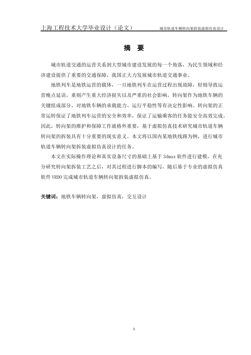 22年WP 城市轨道车辆转向架拆装虚拟仿真设计-约234字符.docx_第3页