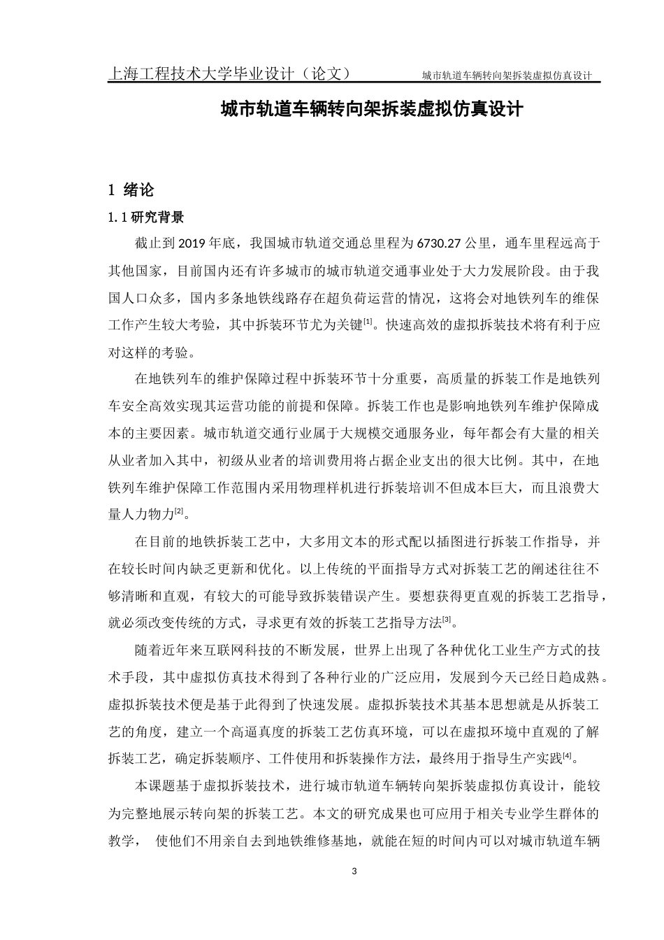 22年WP 城市轨道车辆转向架拆装虚拟仿真设计-约234字符.docx_第5页