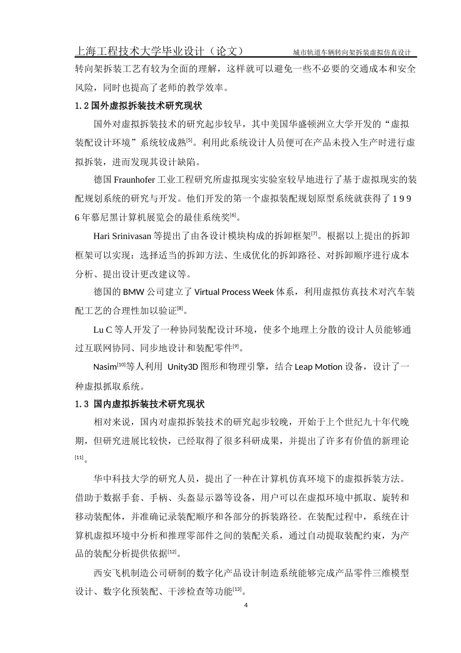 22年WP 城市轨道车辆转向架拆装虚拟仿真设计-约234字符.docx_第6页
