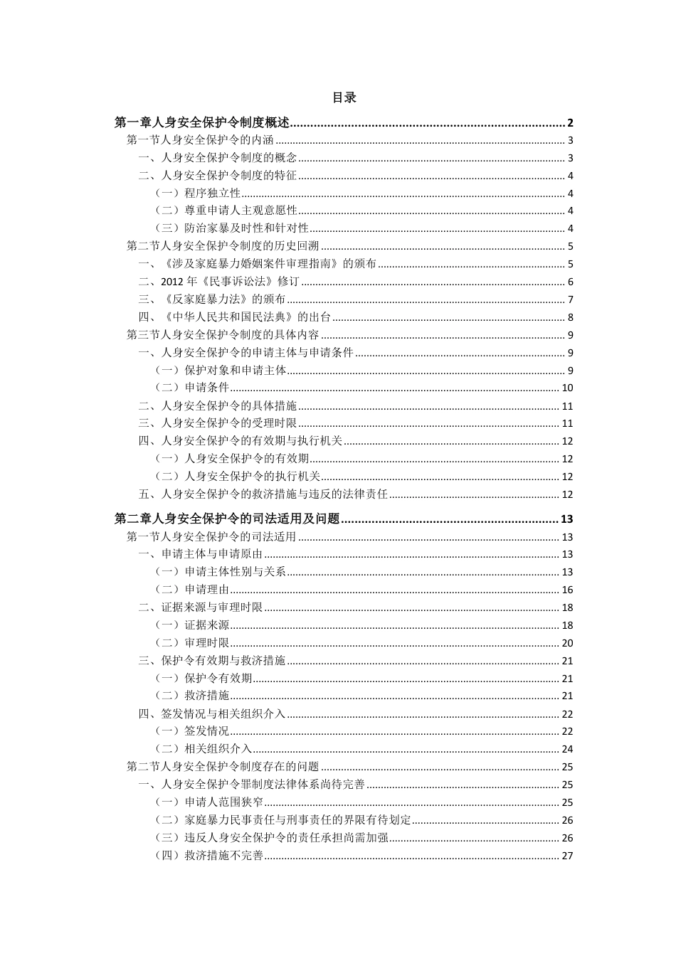 22年WP 反家庭暴力法中人身安全保护令制度研究——以北京市236份裁定文书的实证研究为基础-约38432字符.pdf_第1页