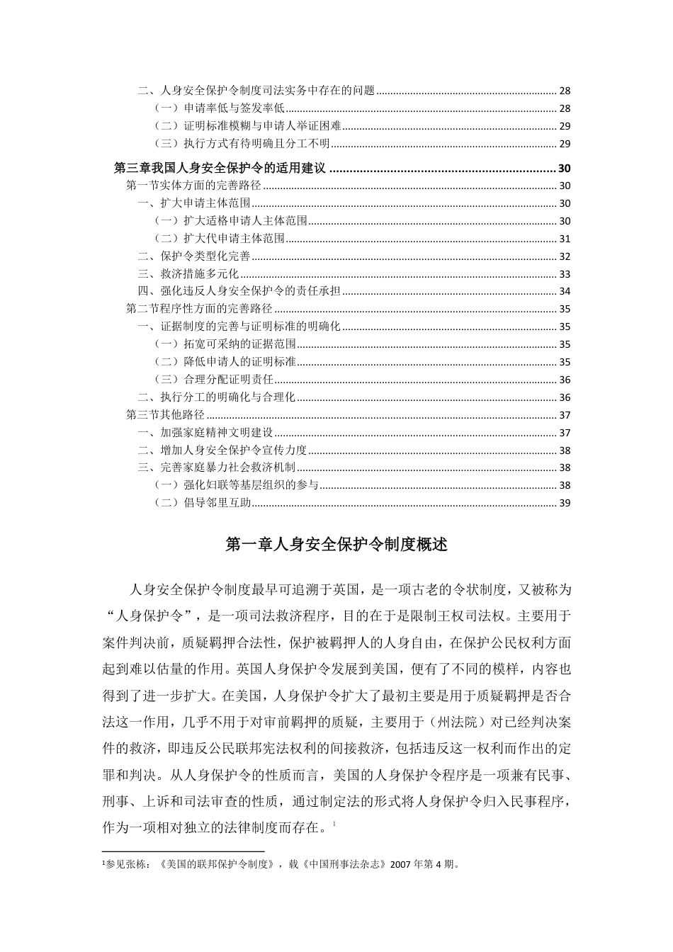 22年WP 反家庭暴力法中人身安全保护令制度研究——以北京市236份裁定文书的实证研究为基础-约38432字符.pdf_第2页