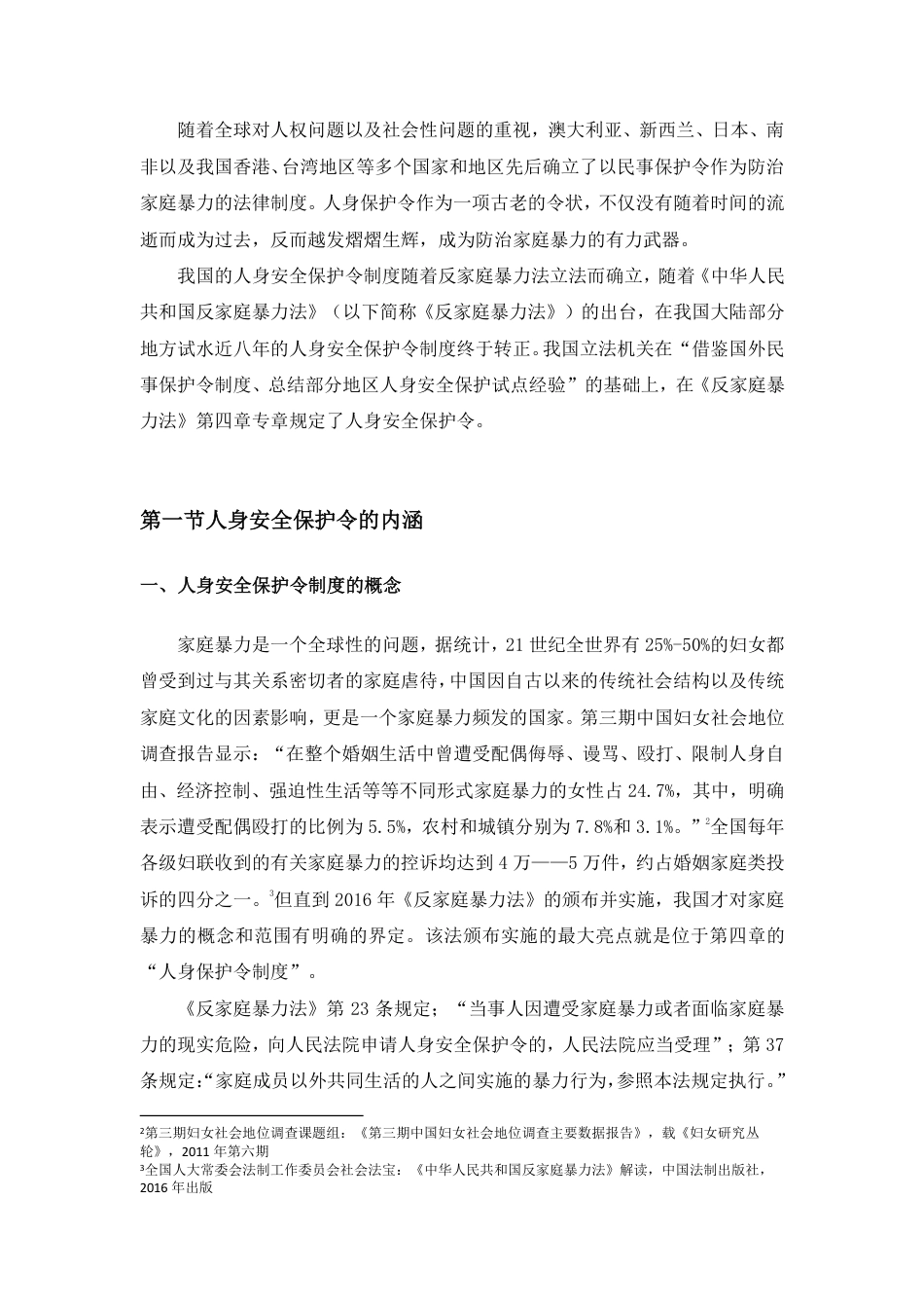22年WP 反家庭暴力法中人身安全保护令制度研究——以北京市236份裁定文书的实证研究为基础-约38432字符.pdf_第3页