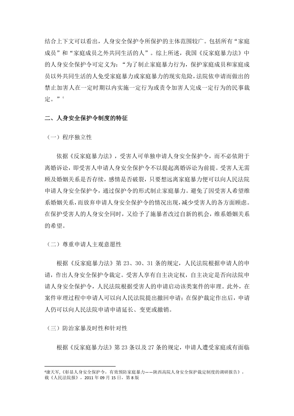 22年WP 反家庭暴力法中人身安全保护令制度研究——以北京市236份裁定文书的实证研究为基础-约38432字符.pdf_第4页