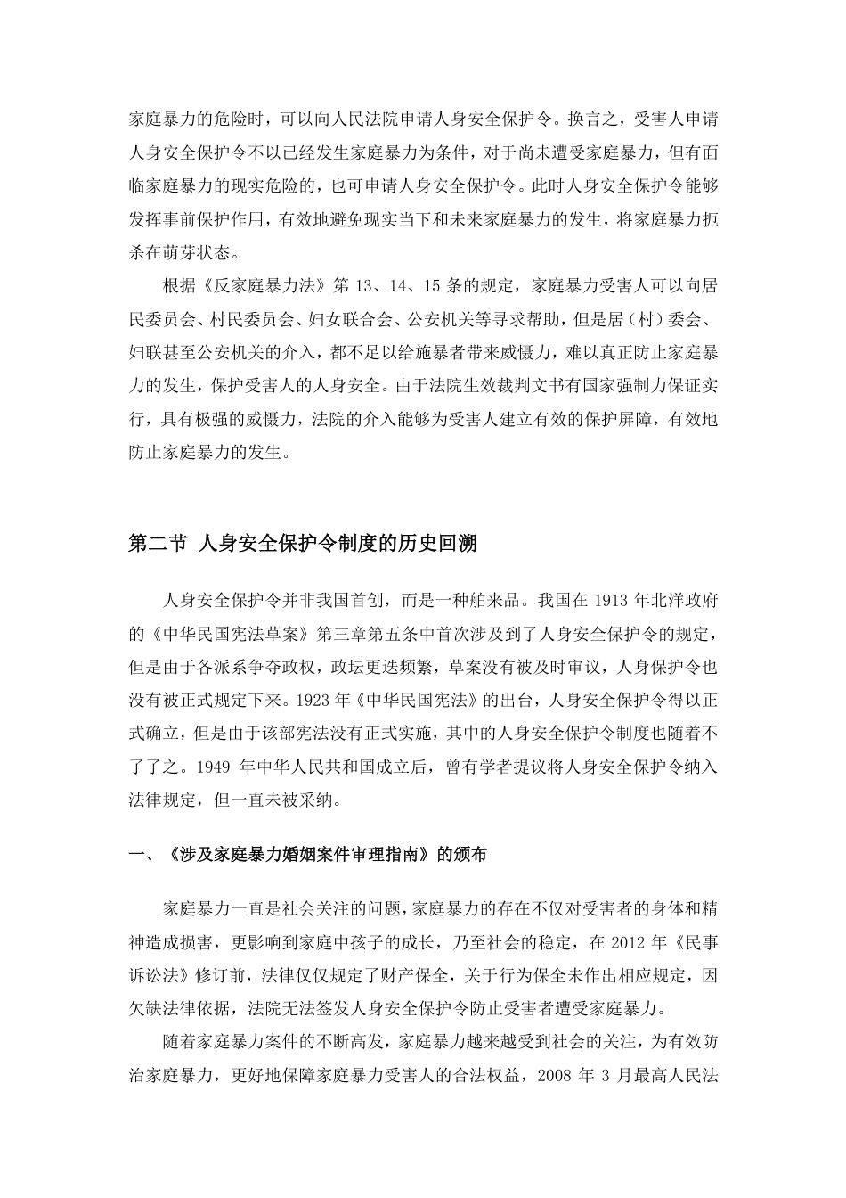 22年WP 反家庭暴力法中人身安全保护令制度研究——以北京市236份裁定文书的实证研究为基础-约38432字符.pdf_第5页