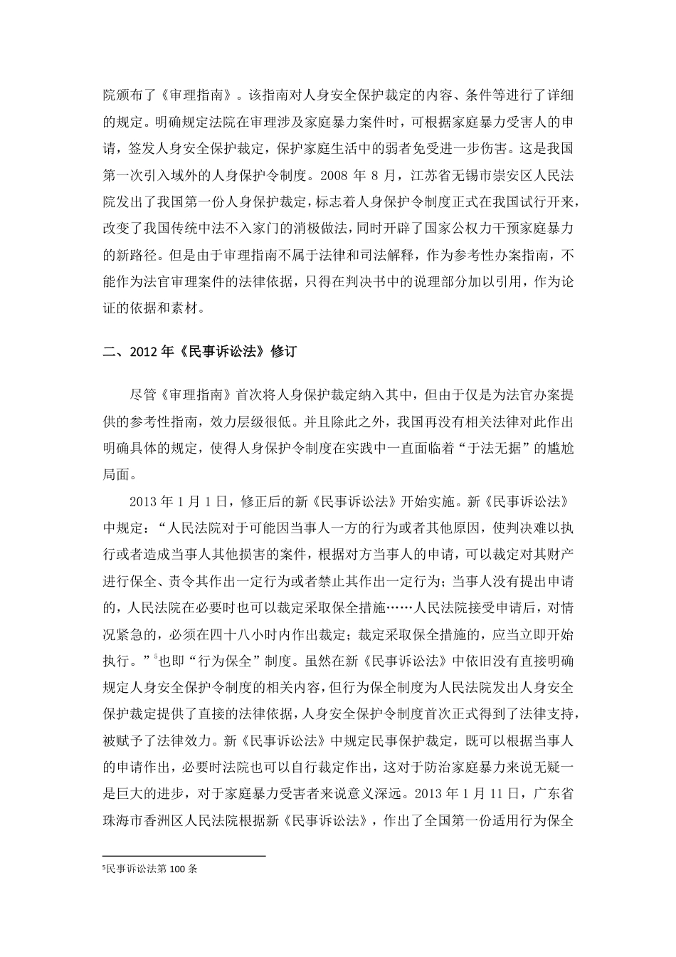 22年WP 反家庭暴力法中人身安全保护令制度研究——以北京市236份裁定文书的实证研究为基础-约38432字符.pdf_第6页