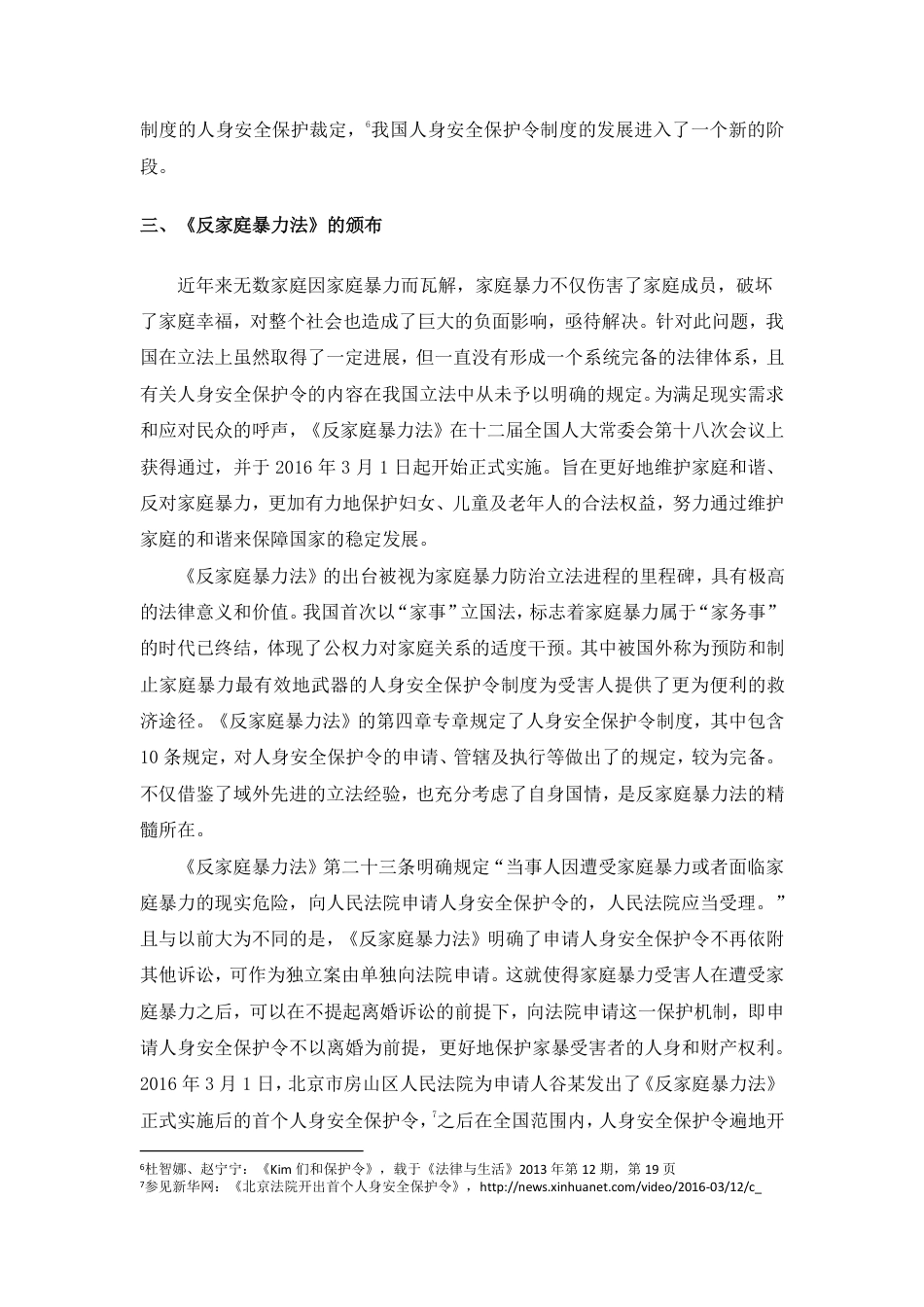 22年WP 反家庭暴力法中人身安全保护令制度研究——以北京市236份裁定文书的实证研究为基础-约38432字符.pdf_第7页
