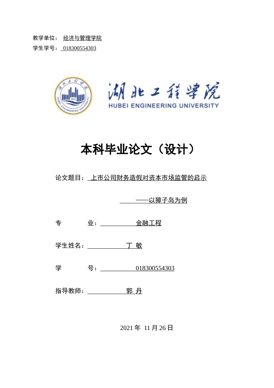 22年WP终稿 上市公司财务造假对资本市场监管的启示——以獐子岛为例-约17992字符.docx_第1页