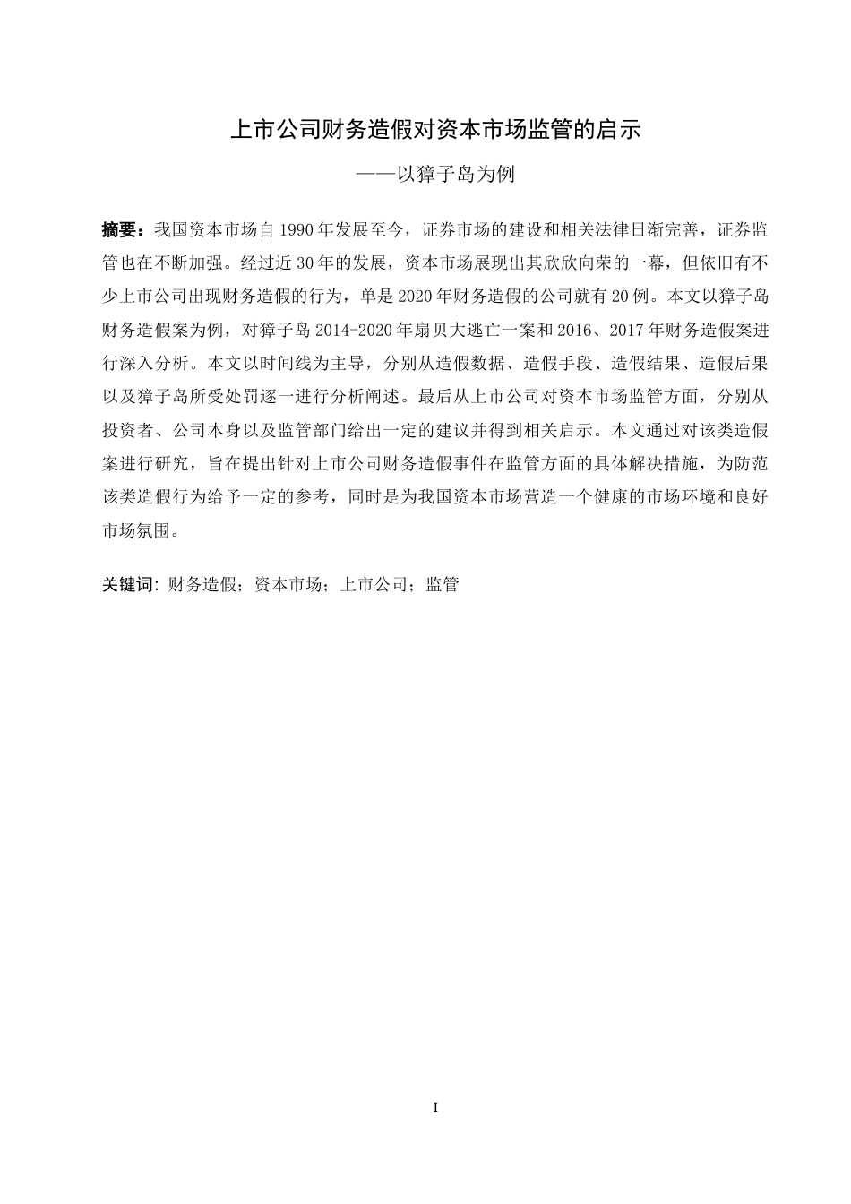 22年WP终稿 上市公司财务造假对资本市场监管的启示——以獐子岛为例-约17992字符.docx_第2页