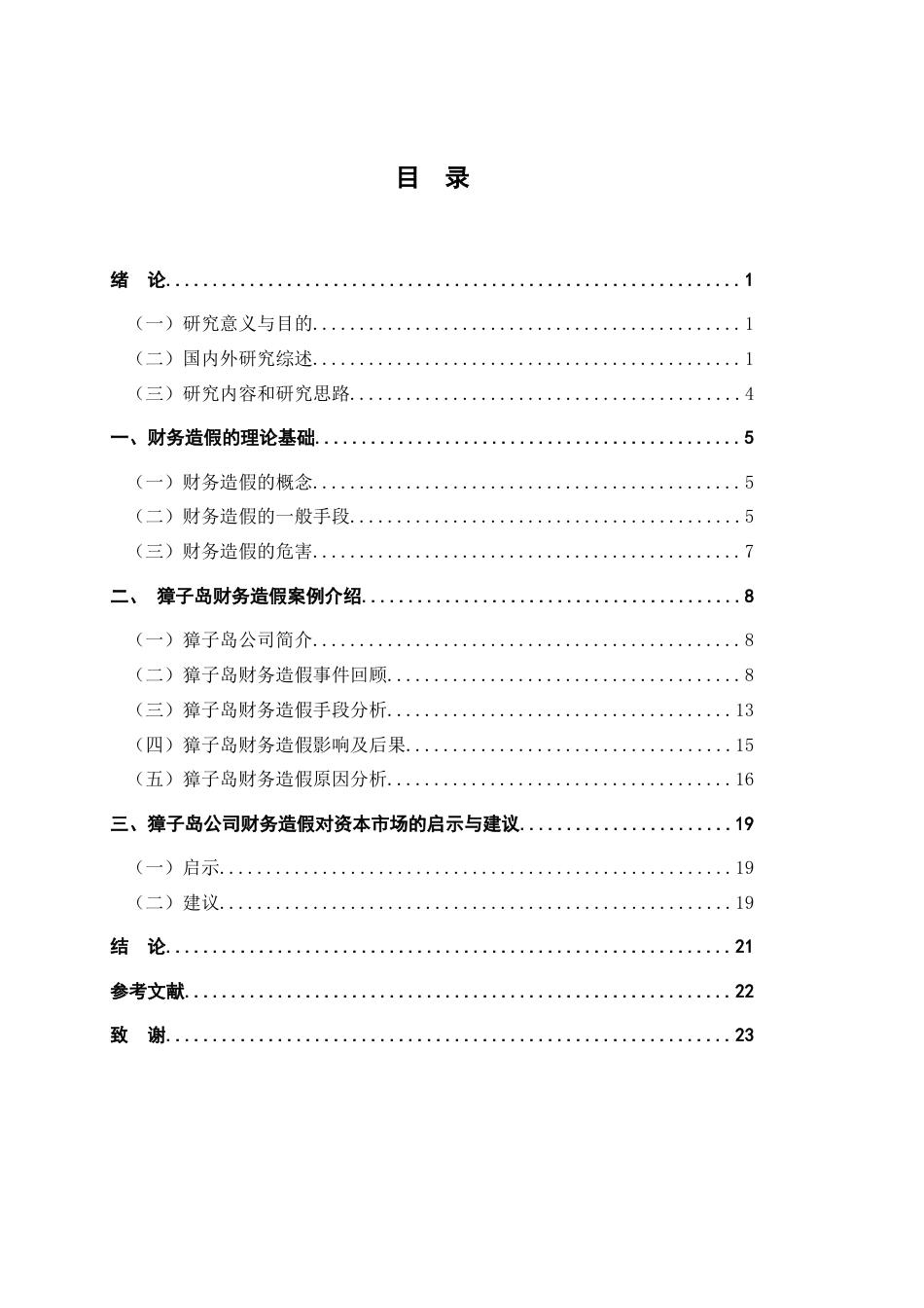22年WP终稿 上市公司财务造假对资本市场监管的启示——以獐子岛为例-约17992字符.docx_第4页