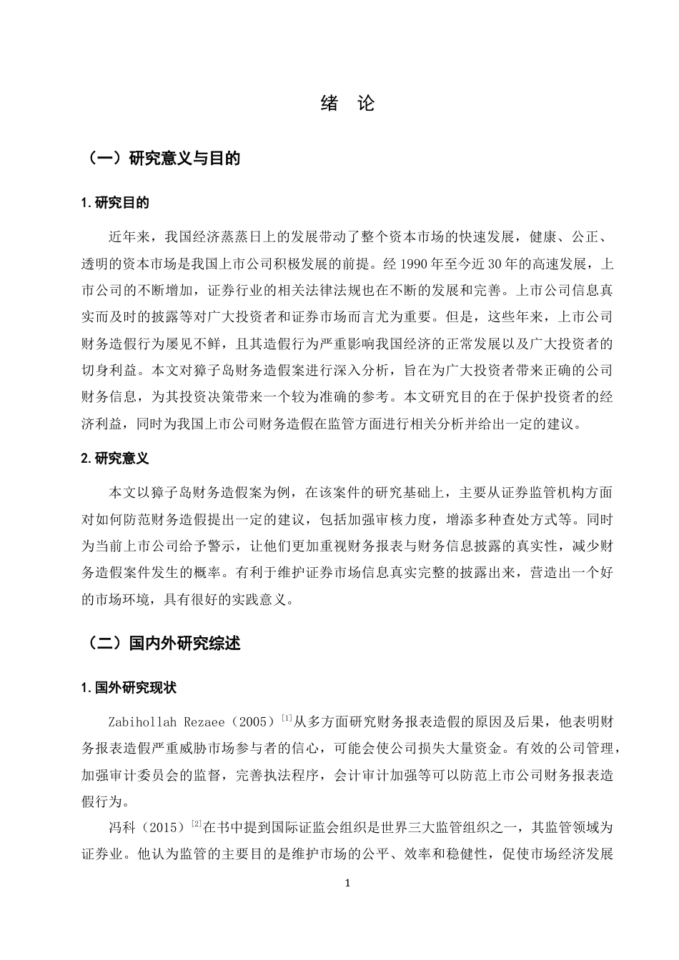 22年WP终稿 上市公司财务造假对资本市场监管的启示——以獐子岛为例-约17992字符.docx_第5页