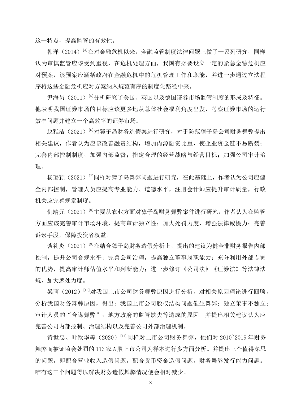 22年WP终稿 上市公司财务造假对资本市场监管的启示——以獐子岛为例-约17992字符.docx_第7页