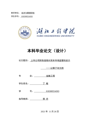 22年WP终稿 上市公司财务造假对资本市场监管的启示——以獐子岛为例-约17992字符.docx