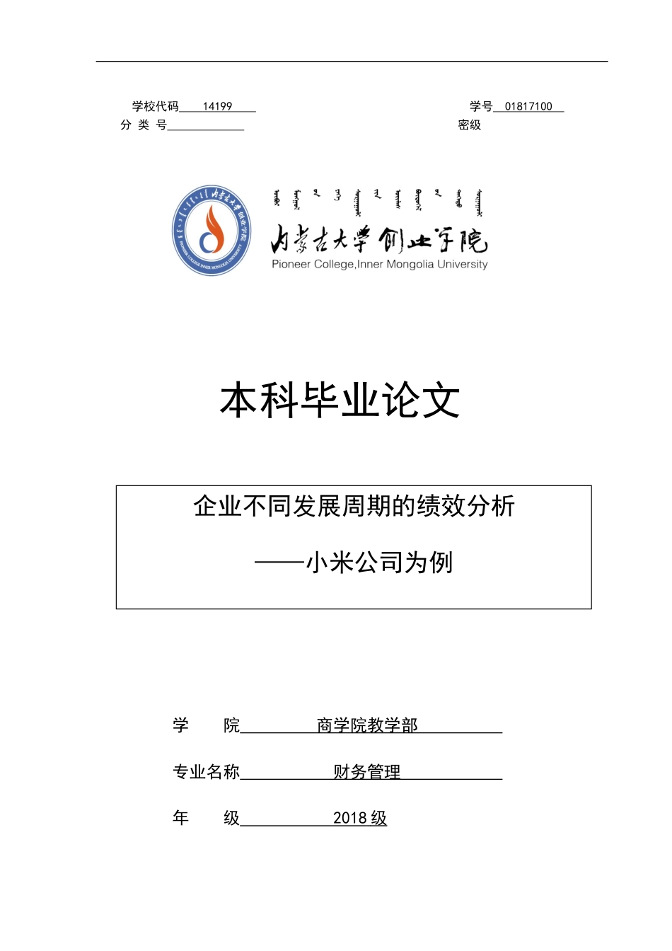 22年WP 企业不同发展周期的绩效分析——小米公司为例-约14358字符.docx_第1页