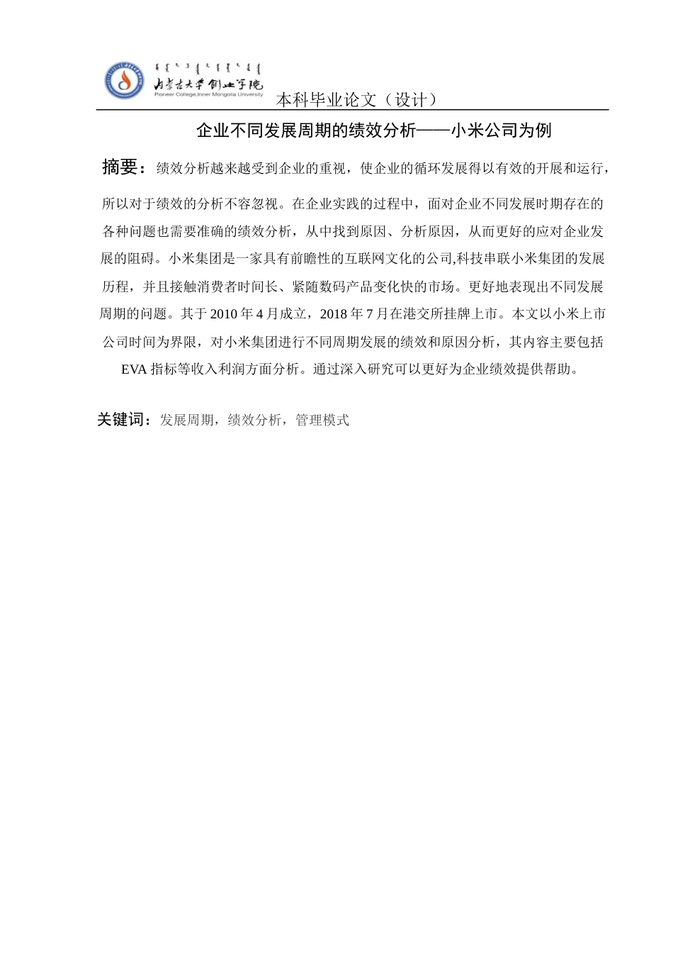 22年WP 企业不同发展周期的绩效分析——小米公司为例-约14358字符.docx_第3页