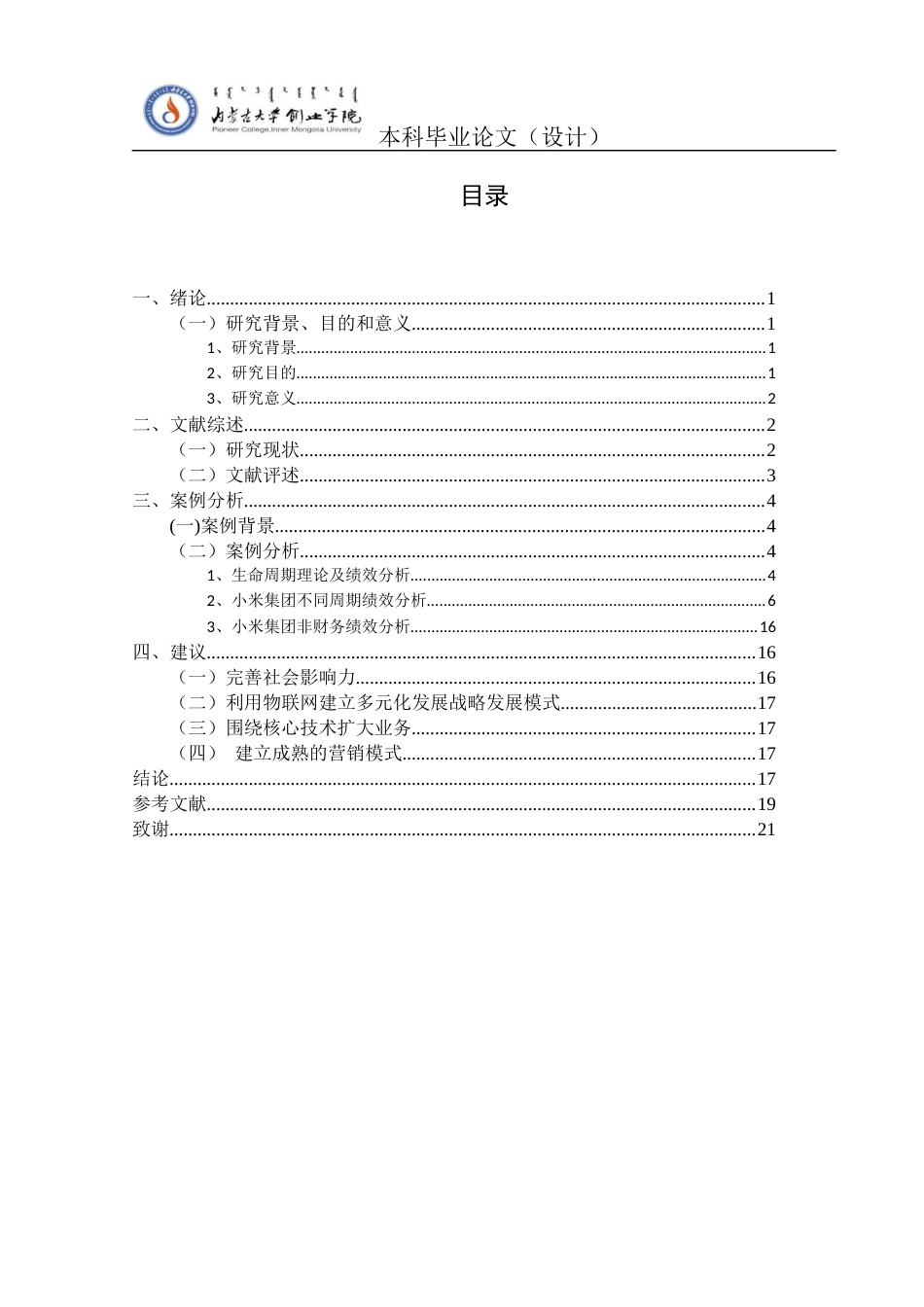 22年WP 企业不同发展周期的绩效分析——小米公司为例-约14358字符.docx_第5页