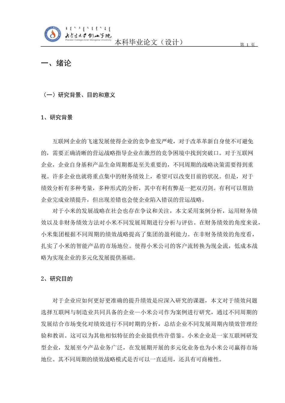 22年WP 企业不同发展周期的绩效分析——小米公司为例-约14358字符.docx_第6页