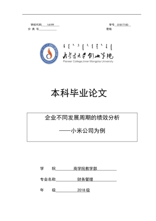 22年WP 企业不同发展周期的绩效分析——小米公司为例-约14358字符.docx