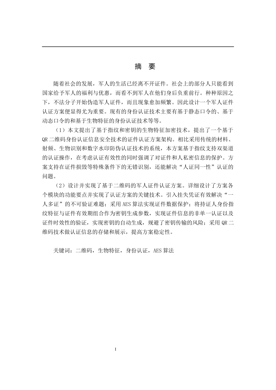 22年WP 基于二维码的军人证件认证方法研究-约16005字符.docx_第3页