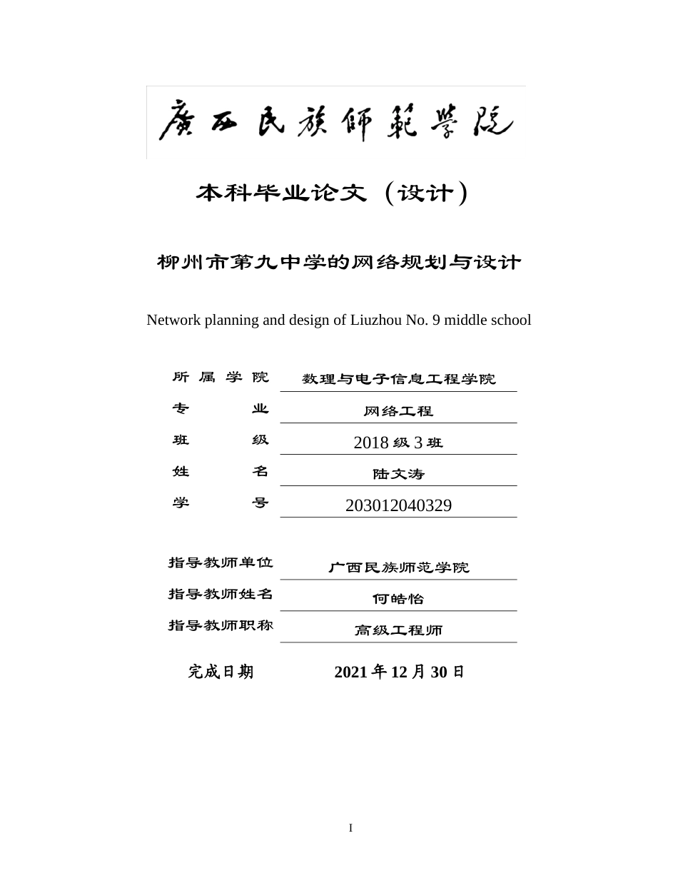 22年WP 柳州市第九中学的网络规划与设计-约15012字符.docx_第1页