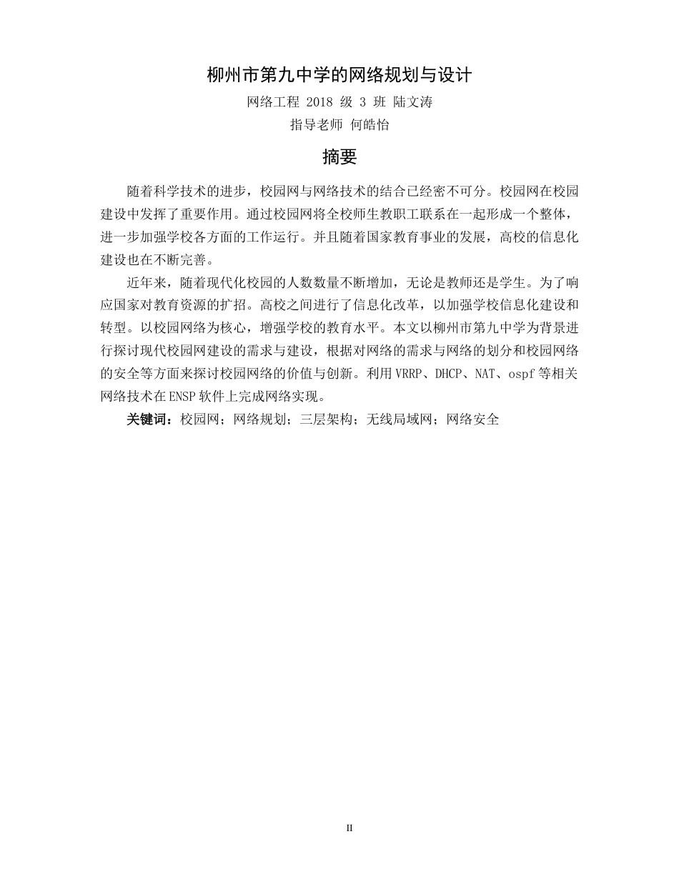 22年WP 柳州市第九中学的网络规划与设计-约15012字符.docx_第2页