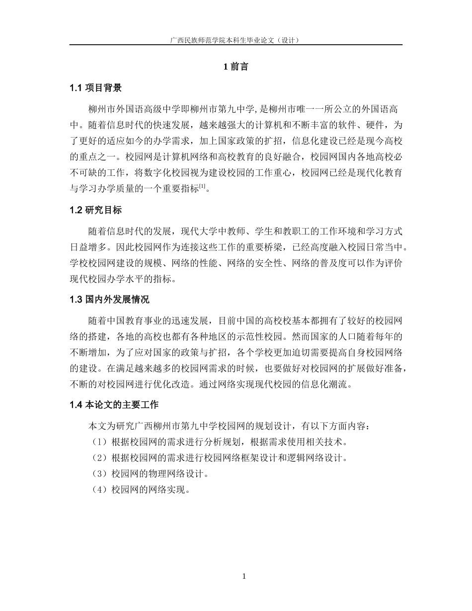 22年WP 柳州市第九中学的网络规划与设计-约15012字符.docx_第6页