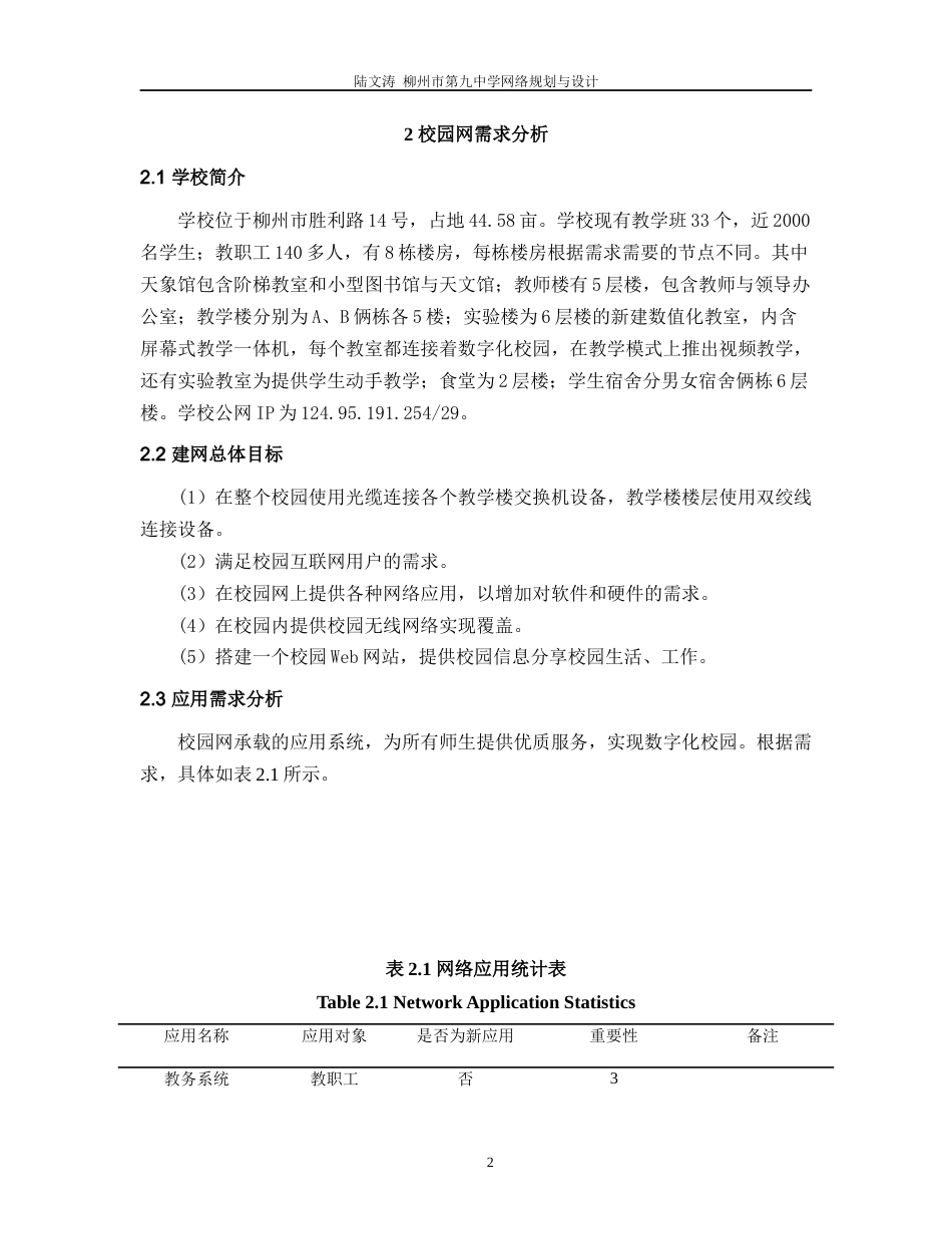 22年WP 柳州市第九中学的网络规划与设计-约15012字符.docx_第7页