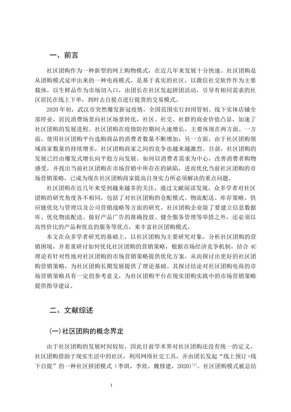 22年WP终稿 基于4C理论的社区团购营销策略探讨-约10240字符.docx_第1页