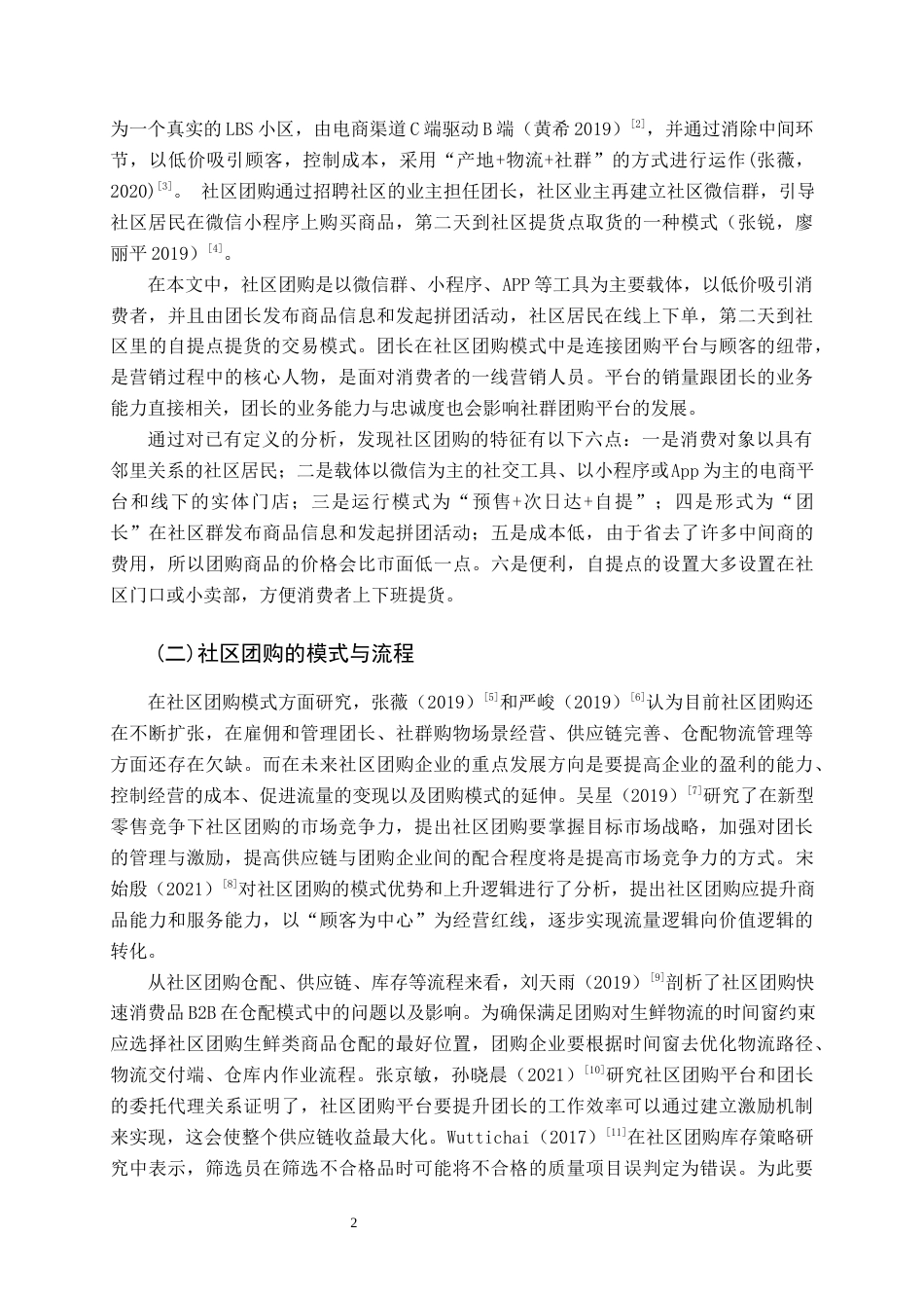 22年WP终稿 基于4C理论的社区团购营销策略探讨-约10240字符.docx_第2页